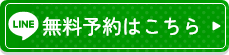無料おひるねアート予約はこちら